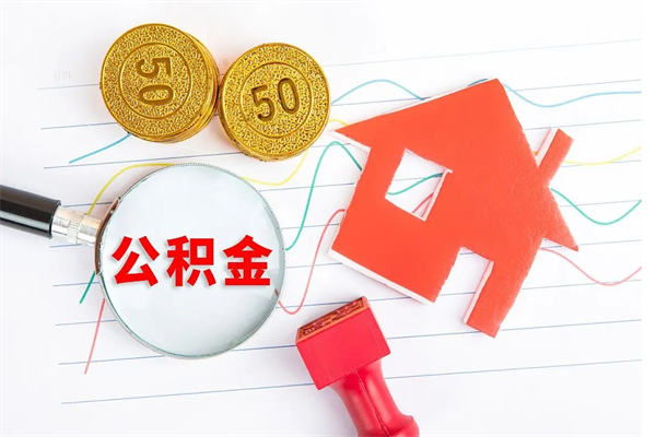 厦门提取公积金每月多少-永新公积金代办服务