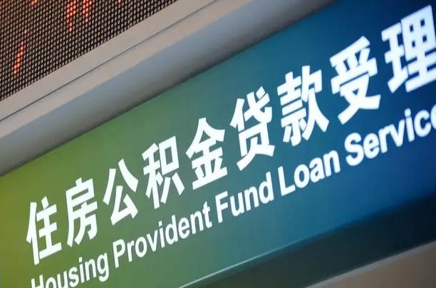 公积金买房里面的余额-永新公积金代办服务