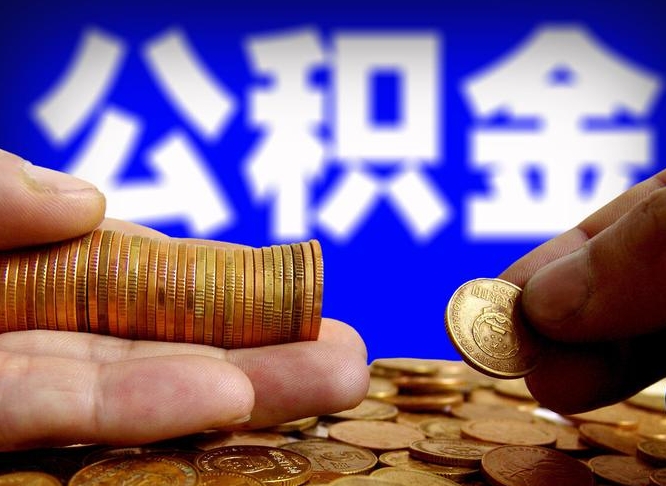 公积金是一定要交的吗-永新公积金代办平台